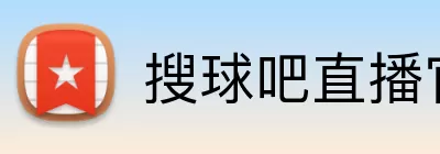 搜球吧直播官网 logo