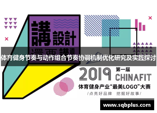 体育健身节奏与动作组合节奏协调机制优化研究及实践探讨