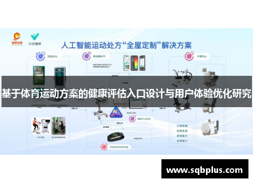 基于体育运动方案的健康评估入口设计与用户体验优化研究