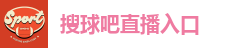 搜球吧直播入口